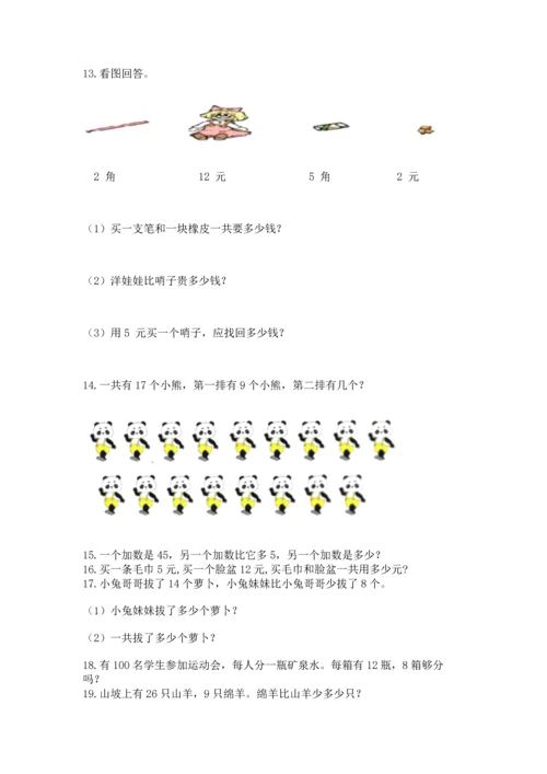 一年级下册数学解决问题60道及一套完整答案.docx