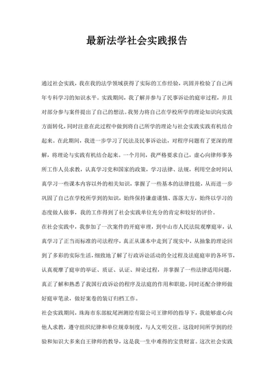 法学社会实践报告