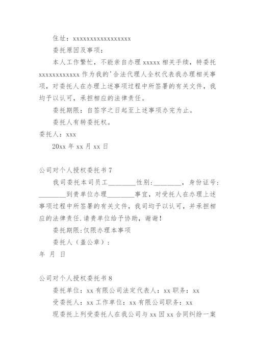 公司对个人授权委托书_2.docx