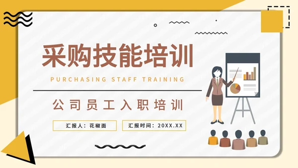 采购技能培训公司员工入职培训通用PPT课件