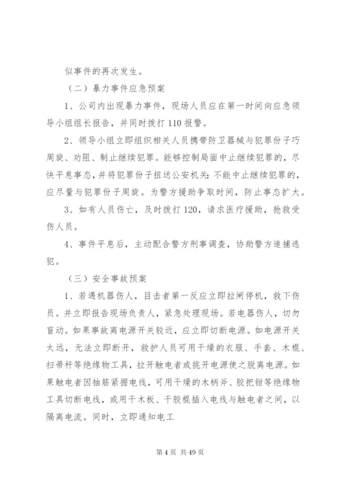 公司突发事件应急处置预案[范文大全].docx