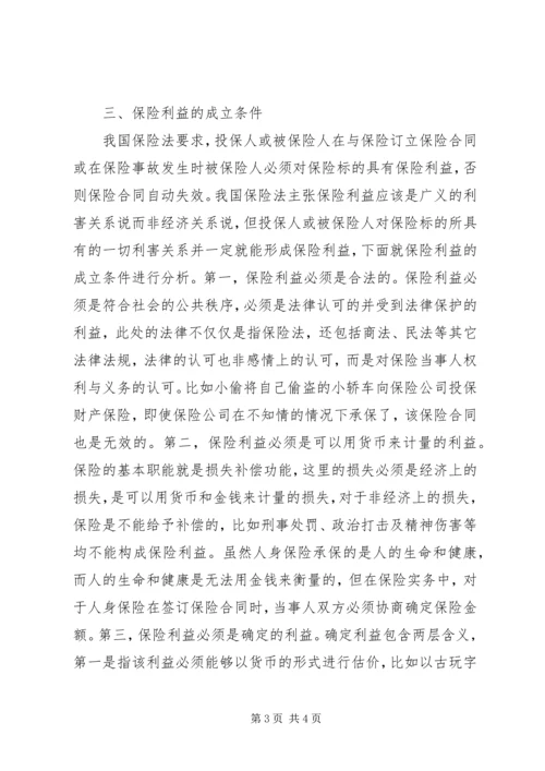 保险利益原则探究.docx
