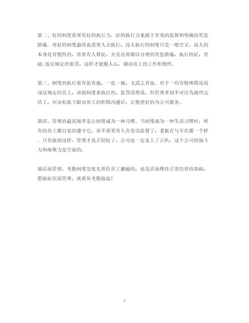 精编考勤管理学习心得体会范文.docx