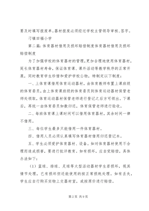 体育器材损坏赔偿及报损制度.docx