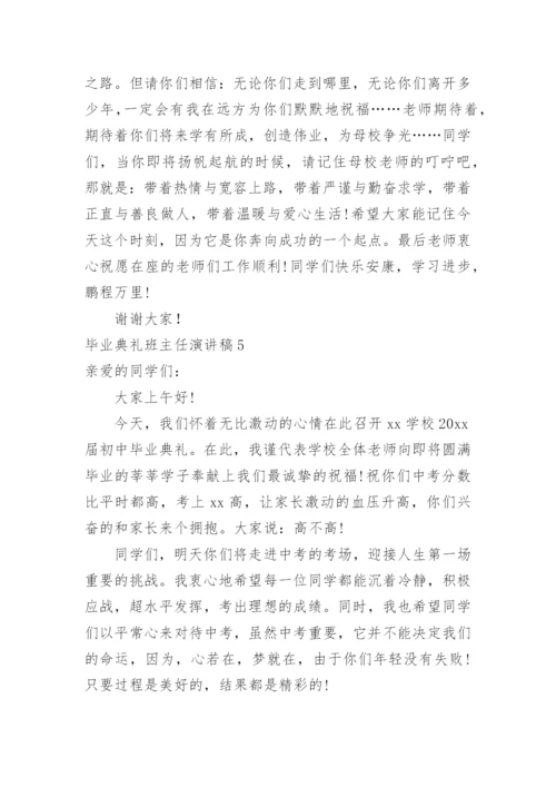 毕业典礼班主任演讲稿.docx