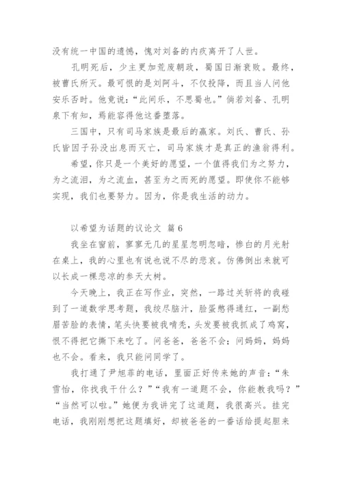 以希望为话题的议论文.docx