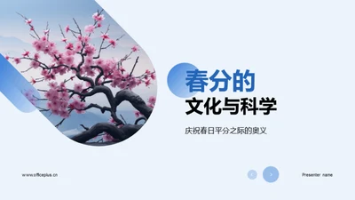 春分的文化与科学