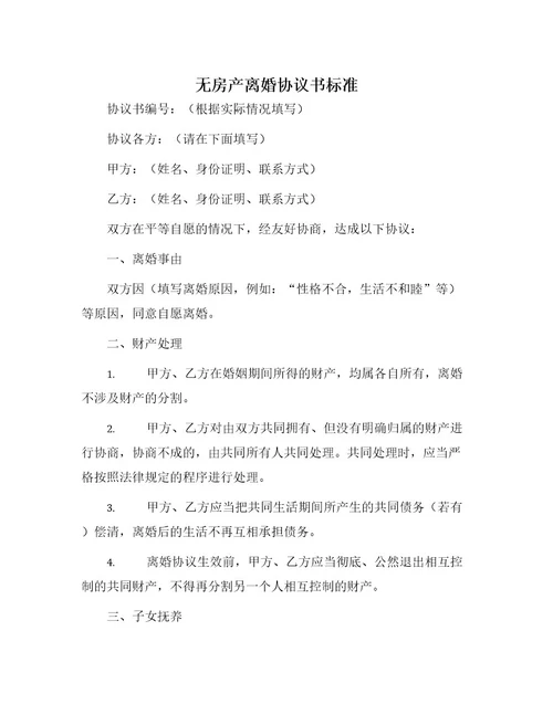 无房产离婚协议书标准