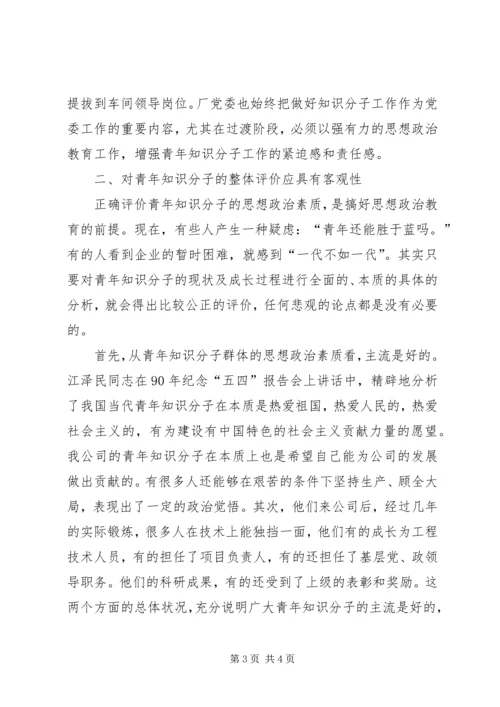 关于加强青年知识分子思想政治工作的思考 (4).docx