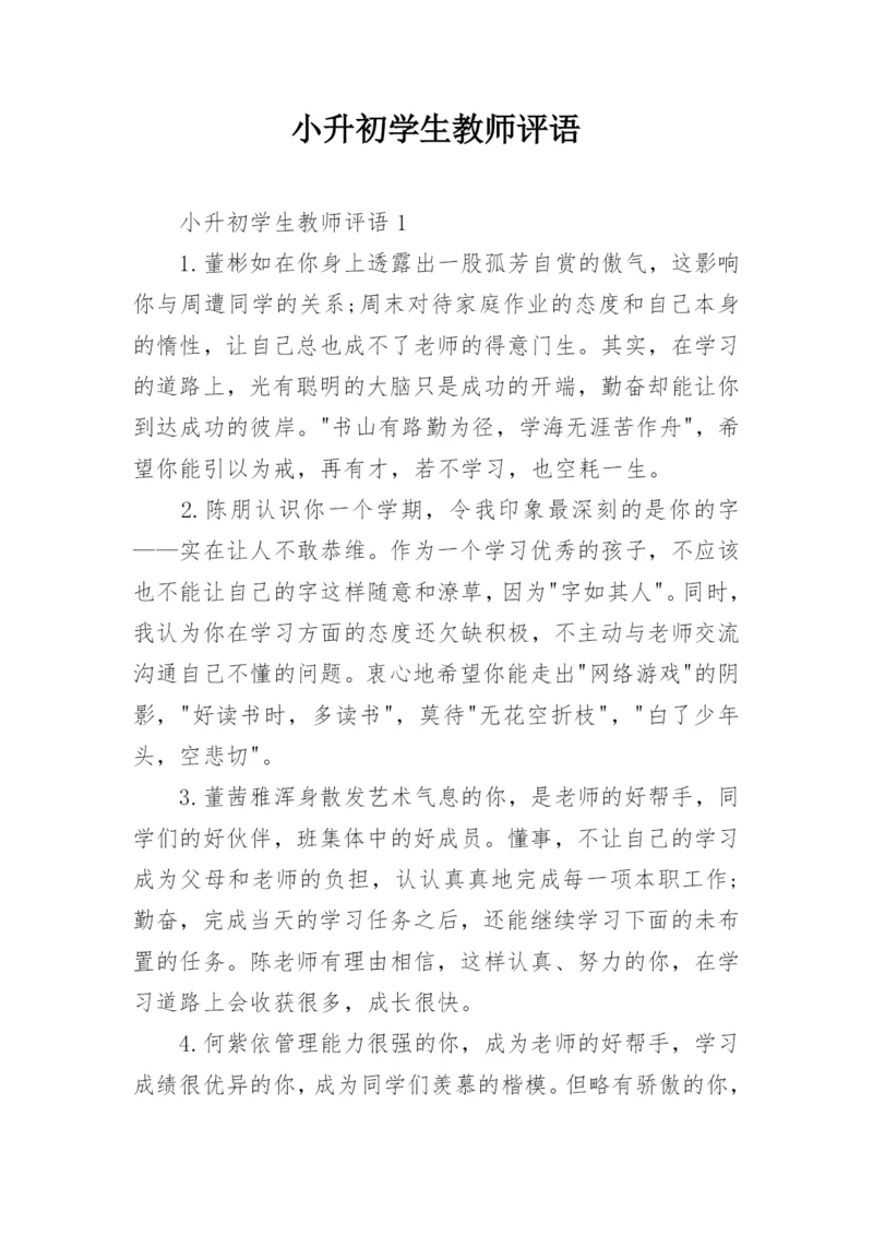 小升初学生教师评语.docx