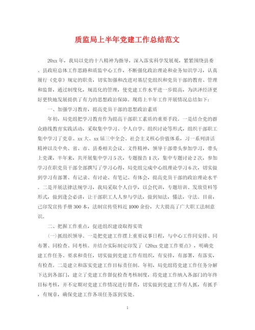 精编之质监局上半年党建工作总结范文.docx