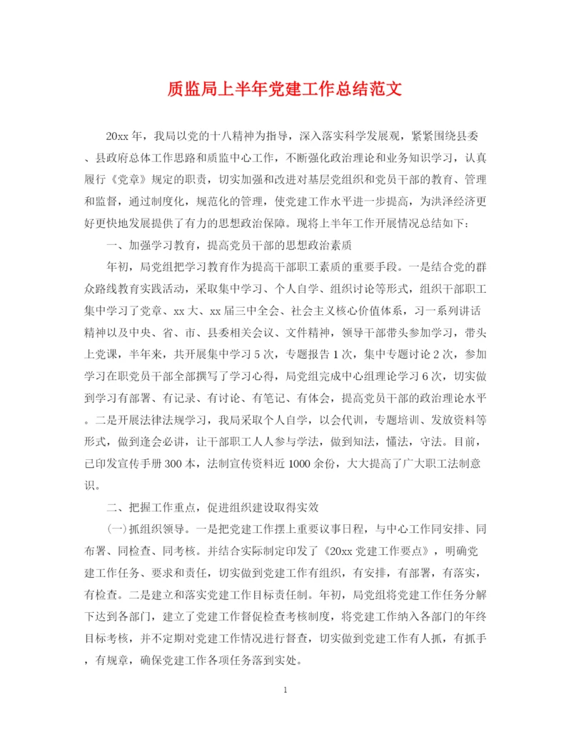 精编之质监局上半年党建工作总结范文.docx