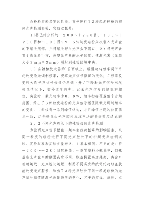 光声效应实验教学分析论文.docx