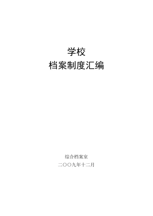 学校档案制度汇编.docx