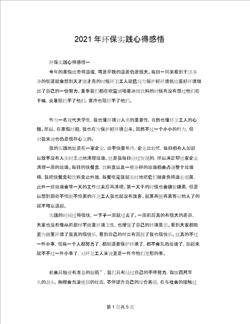 2021年环保实践心得感悟