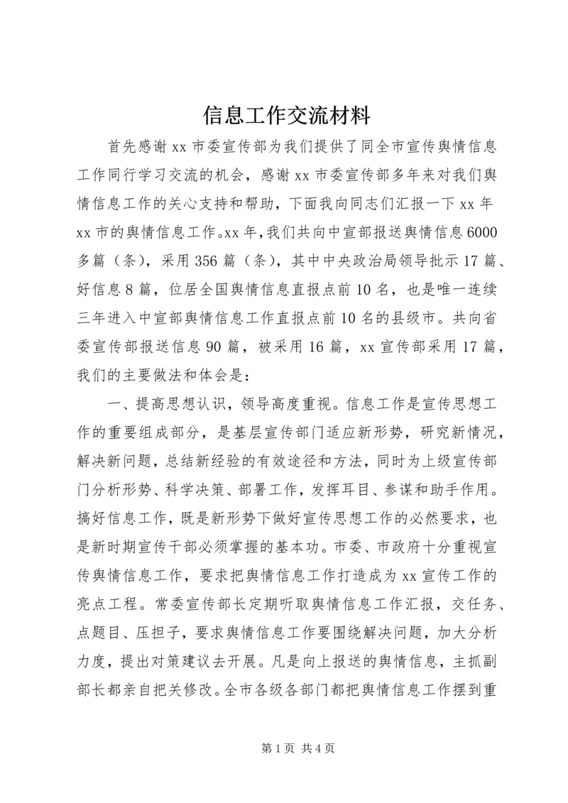 信息工作交流材料 (11).docx