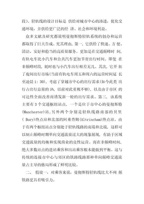 对曼彻斯特轻轨线的影响的论证SPSS的运用案例茶园到綦江轻轨论证