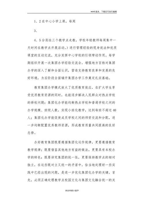 探索集团化办学新模式推进教育优质均衡发展