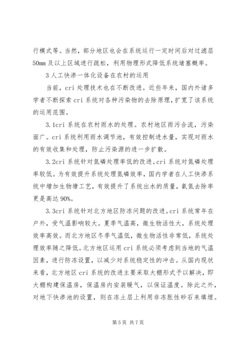 人工快渗在农村污水处理的运用.docx