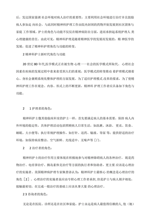 浅谈新时代精神科护士的角色与功能