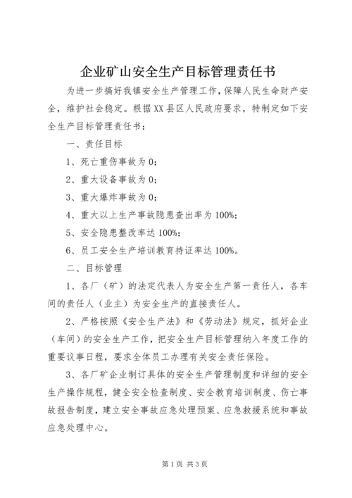 企业矿山安全生产目标管理责任书.docx