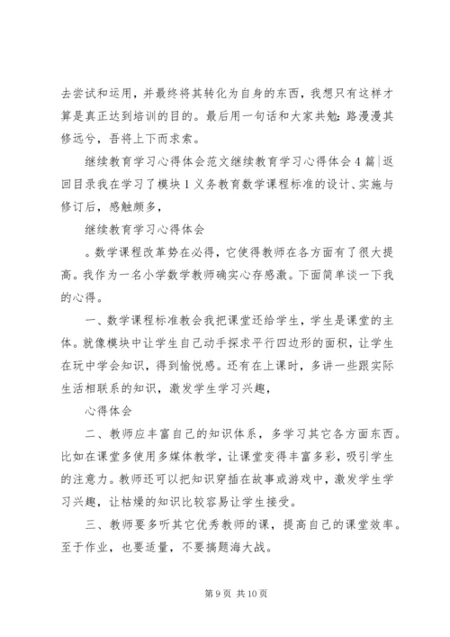 继续教育学习心得体会4篇.docx