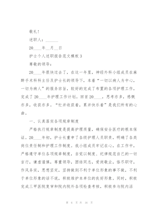 护士个人述职报告范文模板.docx