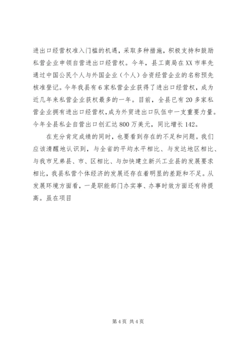 加快个私经济发展动员大会暨表彰会上的讲话 (5).docx