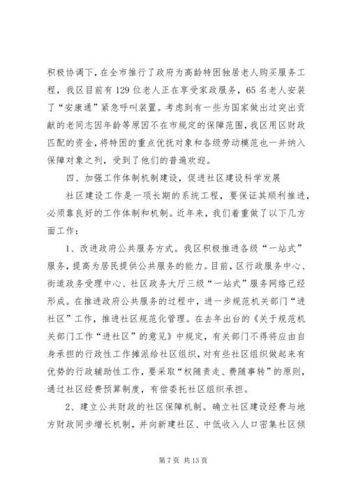 在市民政局专题调研我区社区服务工作时的汇报 (3).docx