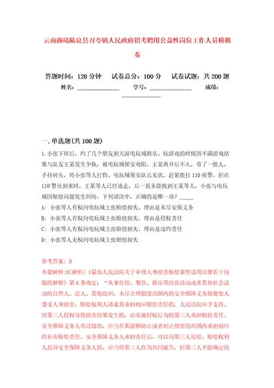 云南曲靖陆良县召夸镇人民政府招考聘用公益性岗位工作人员强化训练卷第4次