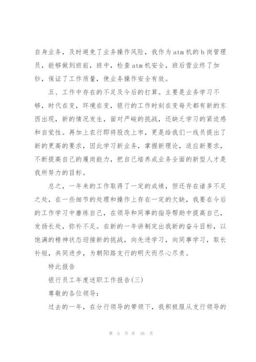 银行员工年度述职工作报告.docx