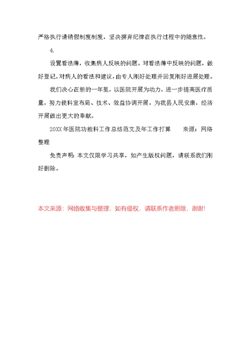 20XX年医院功能科工作总结范文及年工作计划
