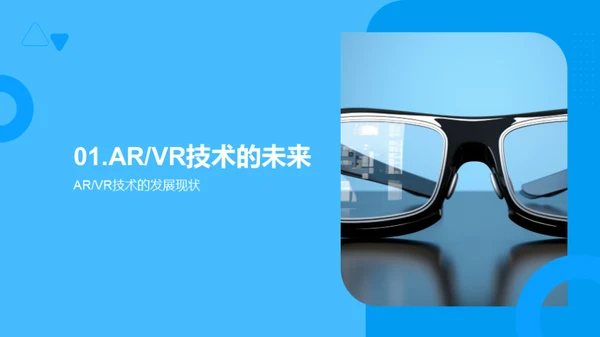 探索ARVR的未来价值