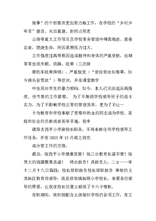 小学老校长辞职报告
