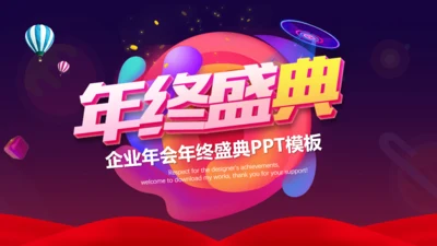 动感时尚抖音风年终盛典通用PPT模板