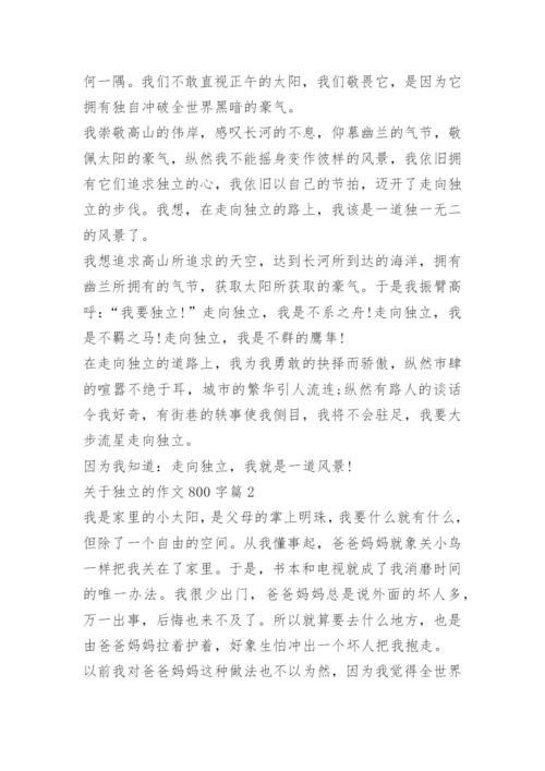 关于独立的作文800字.docx