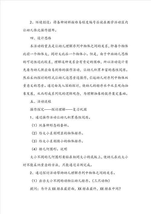 幼儿园中班数学教案：双向排序