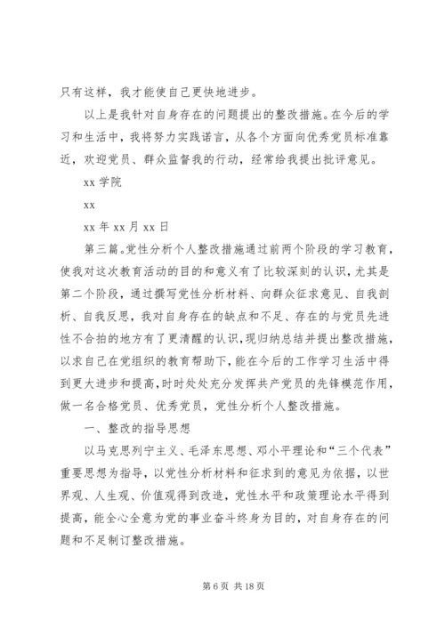 党性分析与整改措施1.docx