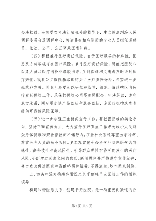 创建平安医院工作讲话.docx