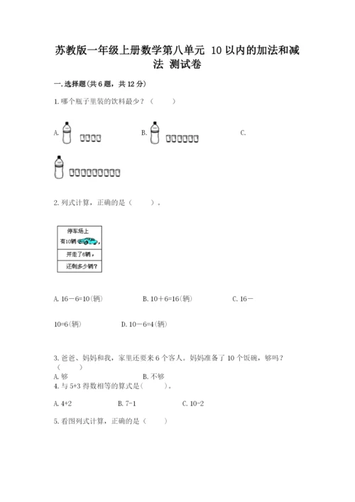 苏教版一年级上册数学第八单元-10以内的加法和减法-测试卷审定版.docx