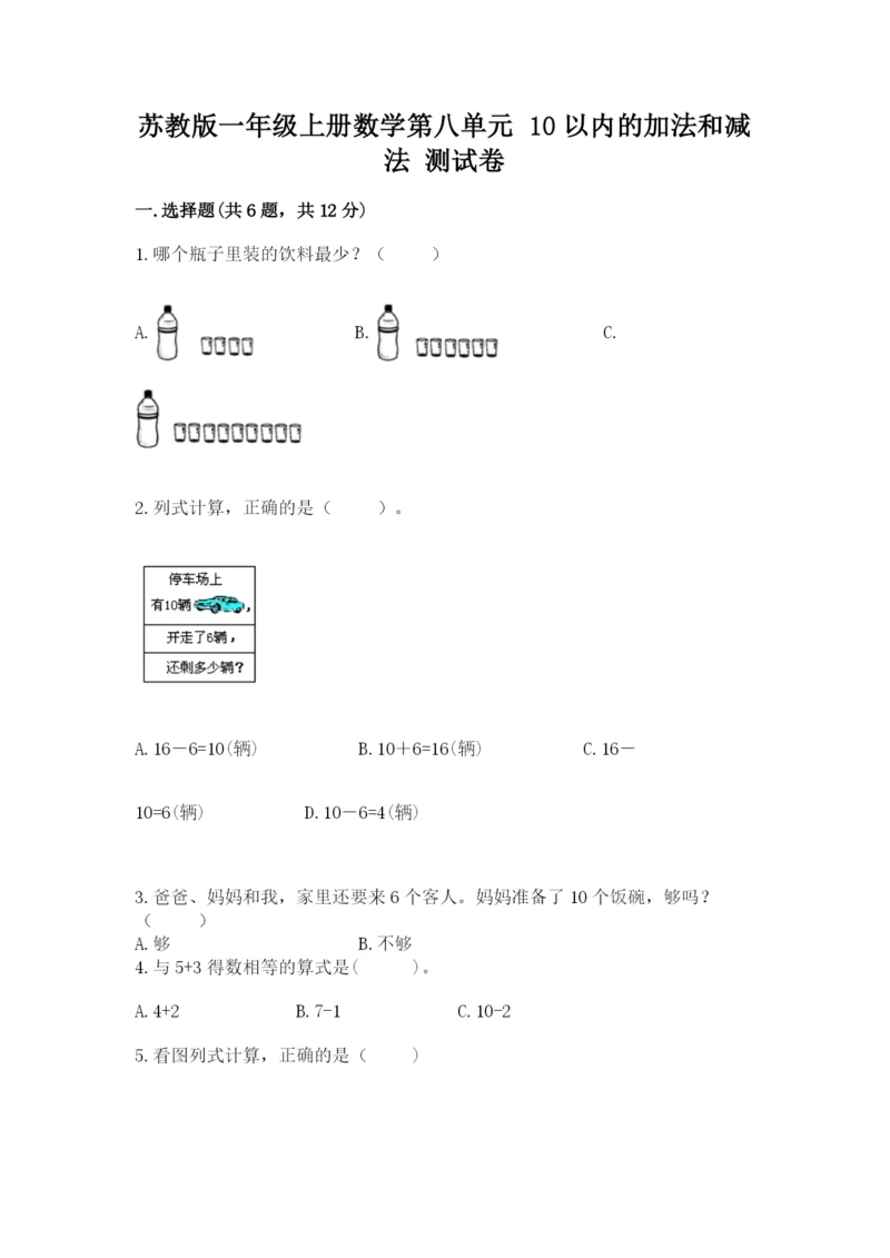 苏教版一年级上册数学第八单元-10以内的加法和减法-测试卷审定版.docx