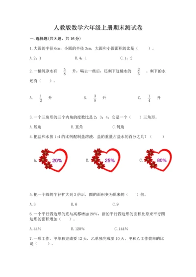 人教版数学六年级上册期末测试卷带答案（综合卷）.docx