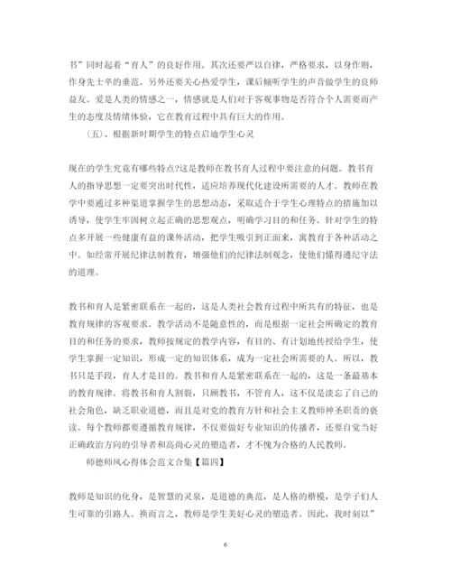 精编师德师风心得体会范文合集【10篇】.docx