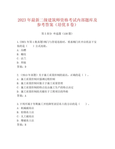 内部二级建筑师资格考试通关秘籍题库含答案