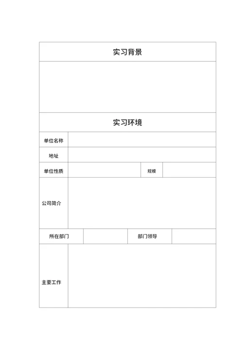 大学生实习报告
