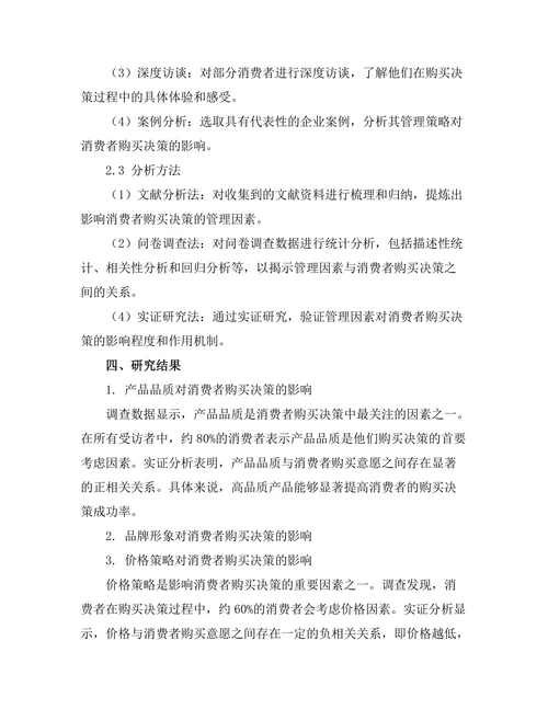 影响消费者购买决策的管理因素