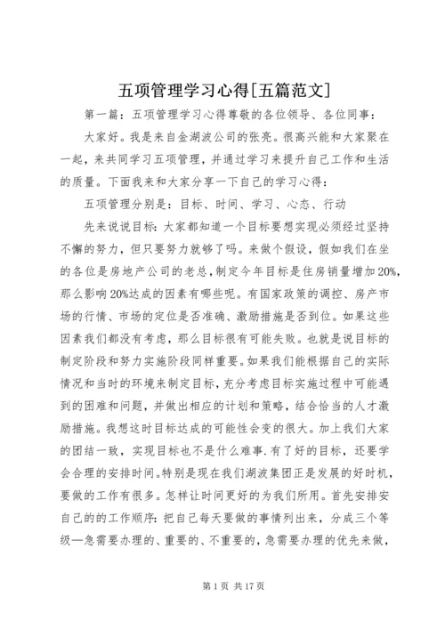 五项管理学习心得[五篇范文].docx