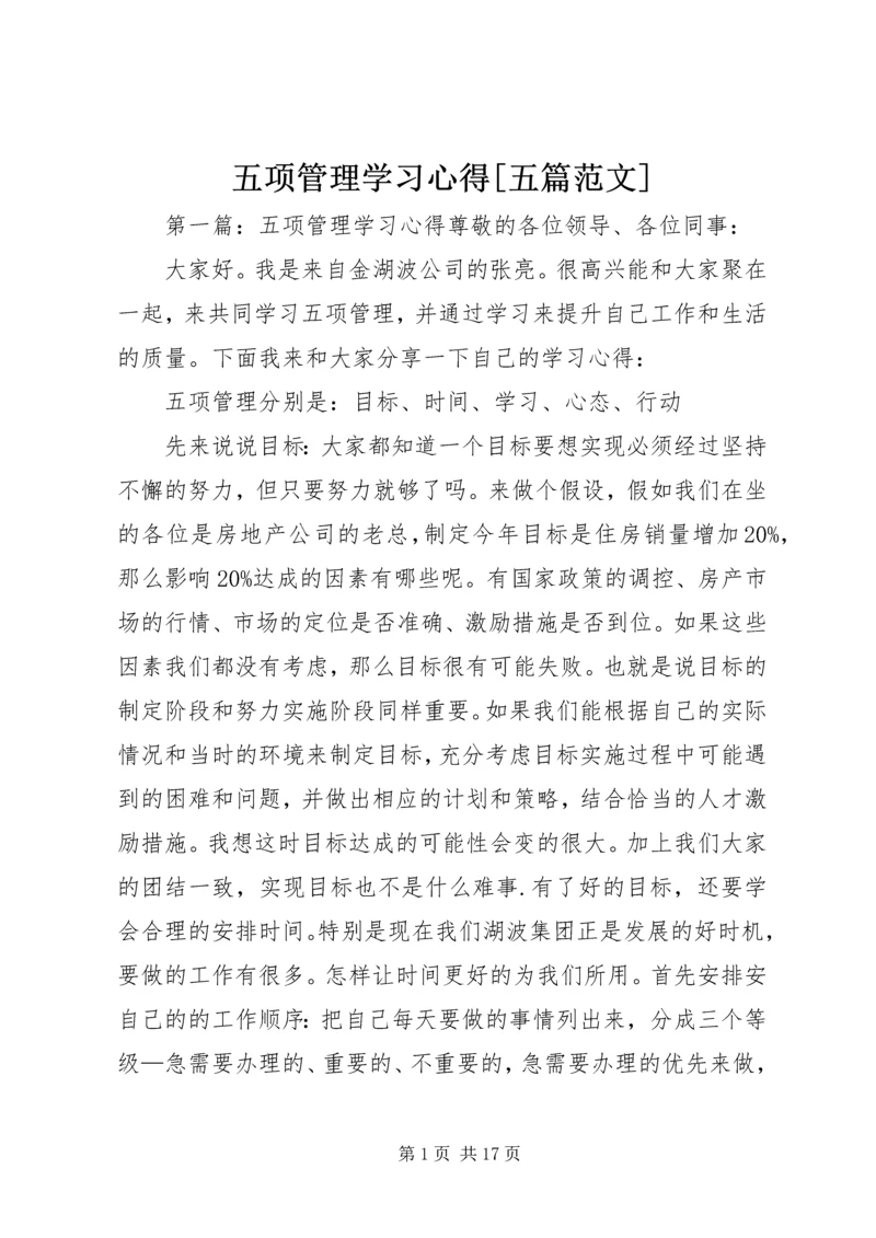 五项管理学习心得[五篇范文].docx