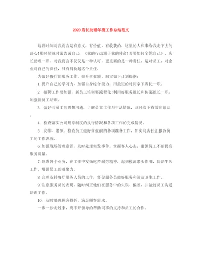 精编之店长助理年度工作总结范文.docx