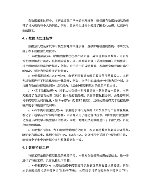大学生毕业论文基于深度学习的学生学业表现预测模型